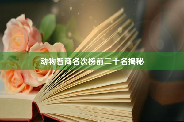 动物智商名次榜前二十名揭秘