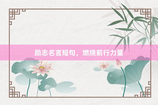 励志名言短句，燃烧前行力量