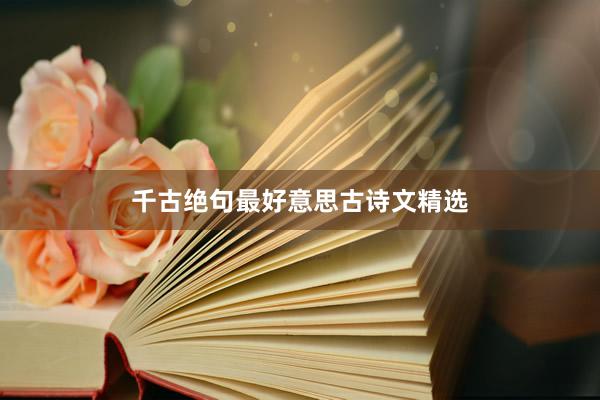 千古绝句最好意思古诗文精选